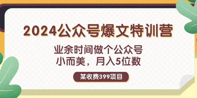 某收费399元-2024公众号爆文特训营：业余时间做个公众号 小而美 月入5位数-烽云网