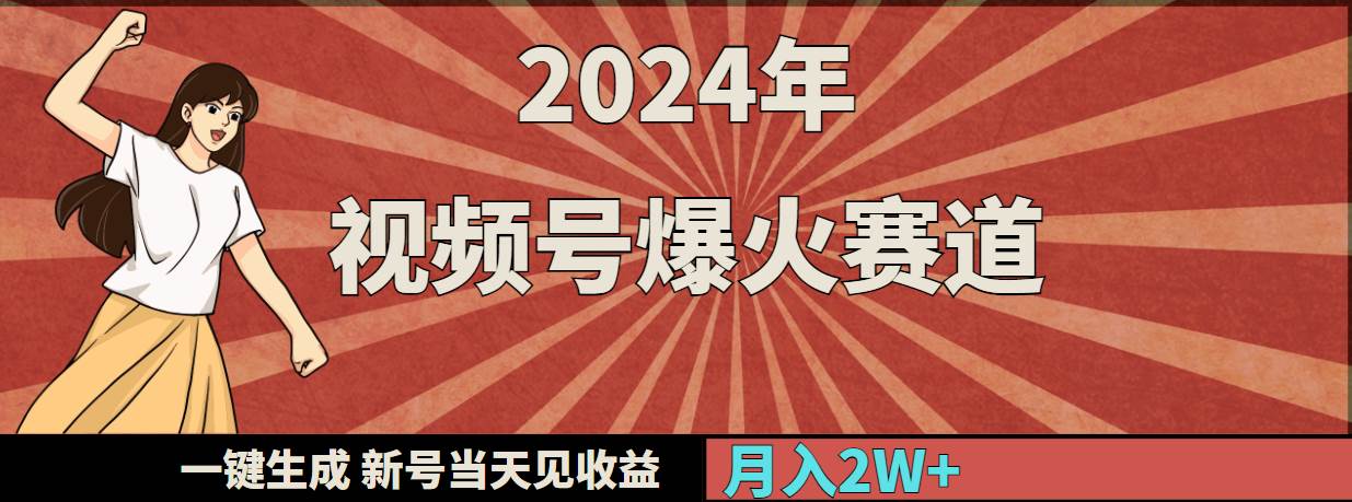 2024年视频号爆火赛道，一键生成，新号当天见收益，月入20000+-烽云网