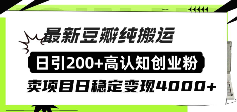 豆瓣纯搬运日引200+高认知创业粉“割韭菜日稳定变现4000+收益！-烽云网