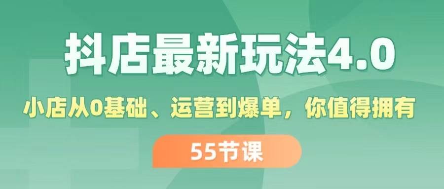 抖店最新玩法4.0，小店从0基础、运营到爆单，你值得拥有（55节）-烽云网