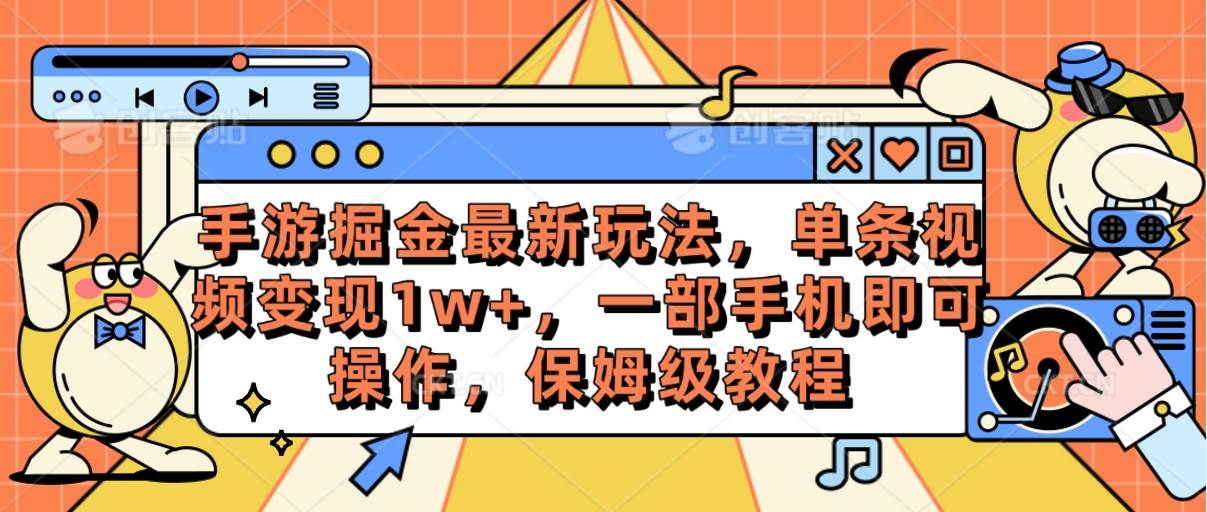 手游掘金最新玩法,单条视频变现1w+,一部手机即可操作,保姆级教程-烽云网