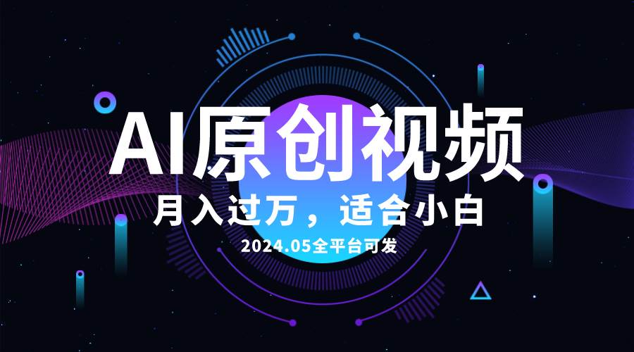 AI一键生成原创情感小视频,全平台可发,月收入过万,适合小白-烽云网