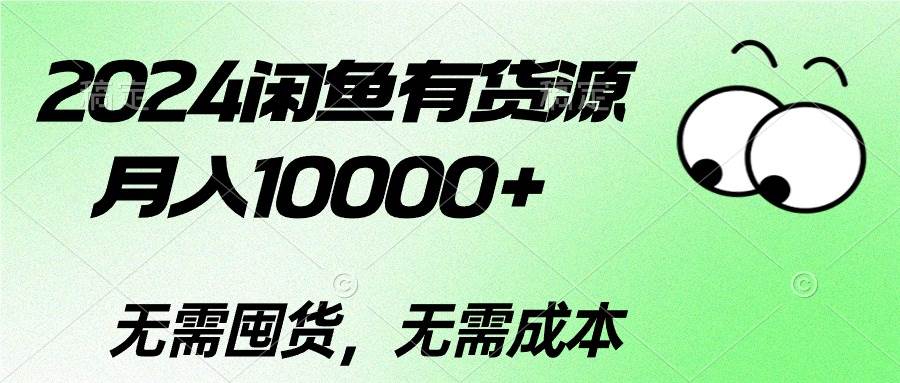 2024闲鱼有货源，月入10000+-烽云网