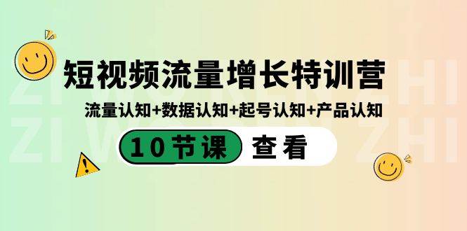 短视频流量增长特训营：流量认知+数据认知+起号认知+产品认知（10节课）-烽云网