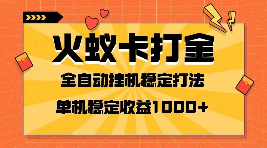 火蚁卡打金项目 火爆发车 全网首发 然后日收益一千+ 单机可开六个窗口-烽云网