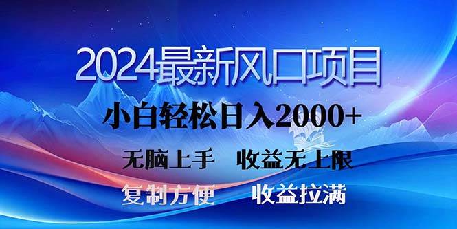2024最新风口！三分钟一条原创作品，日入2000+，小白无脑上手，收益无上限-烽云网