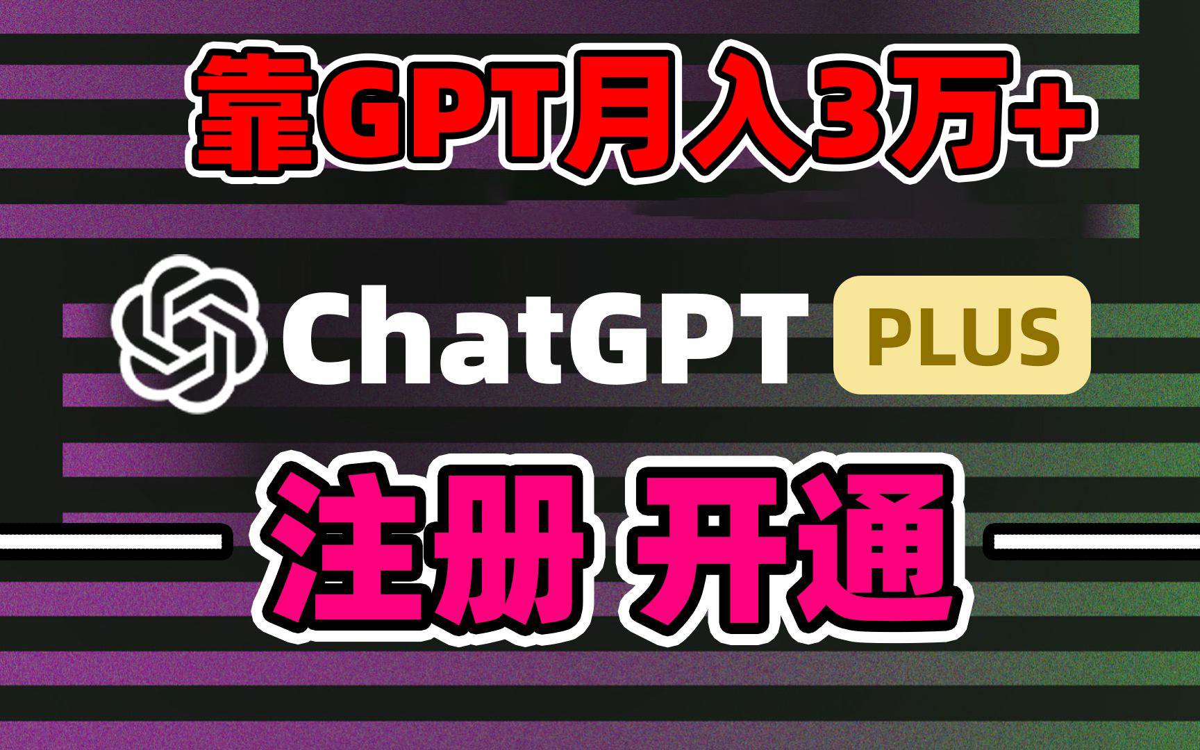靠卖chatgp账号，4.0代充，日入1000+，精准引流，暴力变现-烽云网