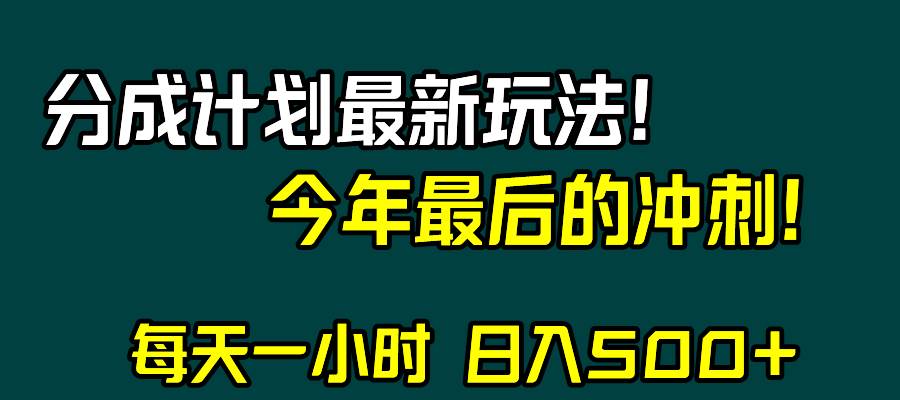 视频号分成计划最新玩法，日入500+，年末最后的冲刺-烽云网