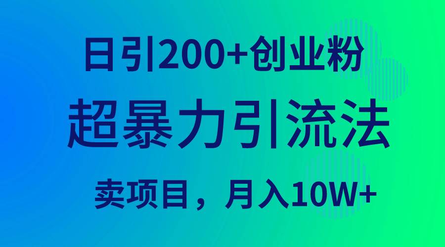 超暴力引流法，日引200+创业粉，卖项目月入10W+-烽云网