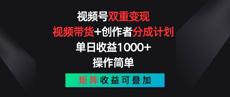 视频号双重变现，视频带货+创作者分成计划 , 单日收益1000+，可矩阵-烽云网