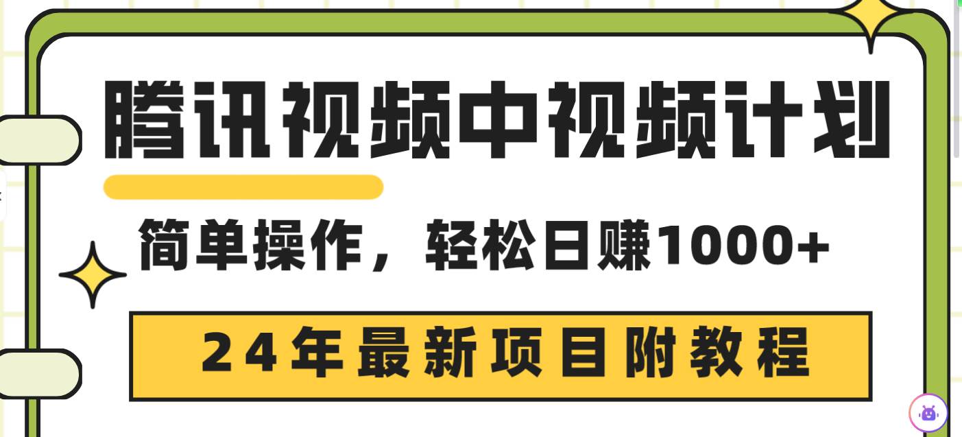 腾讯视频中视频计划，24年最新项目 三天起号日入1000+原创玩法不违规不封号-烽云网