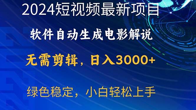 2024短视频项目，软件自动生成电影解说，日入3000+，小白轻松上手-烽云网