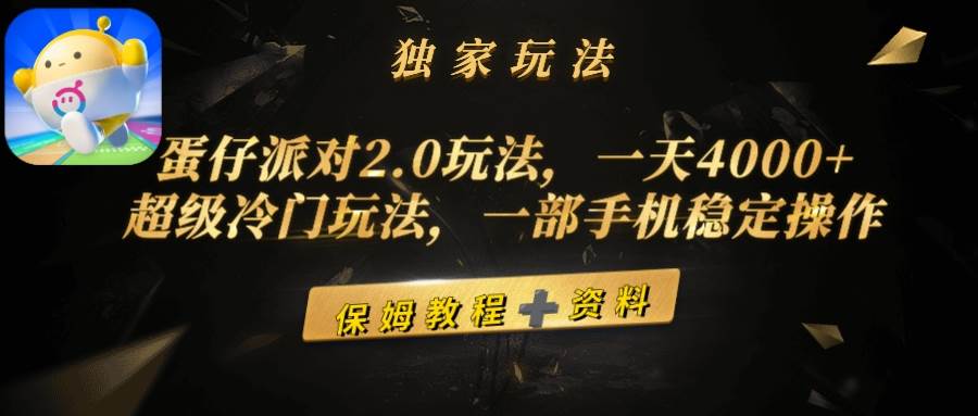 蛋仔派对2.0玩法，一天4000+，超级冷门玩法，一部手机稳定操作-烽云网