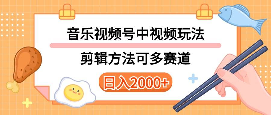 多种玩法音乐中视频和视频号玩法，讲解技术可多赛道。详细教程+附带素…-烽云网