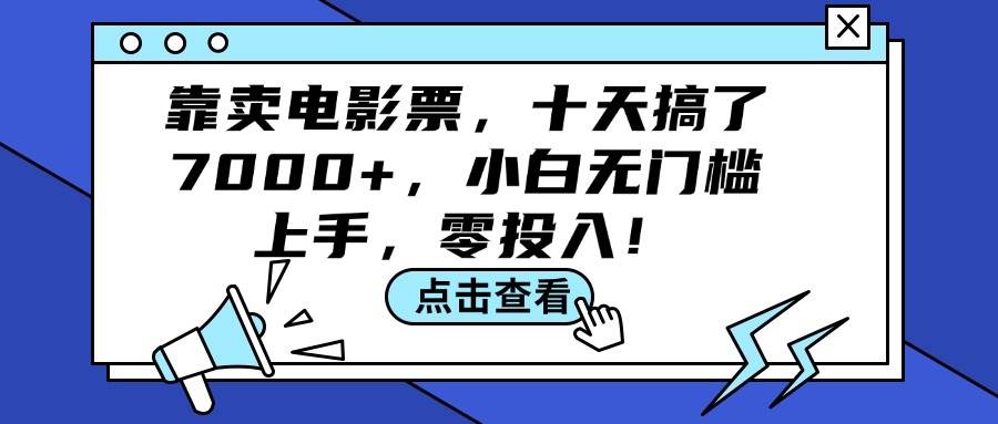 靠卖电影票，十天搞了7000+，小白无门槛上手，零投入！-烽云网