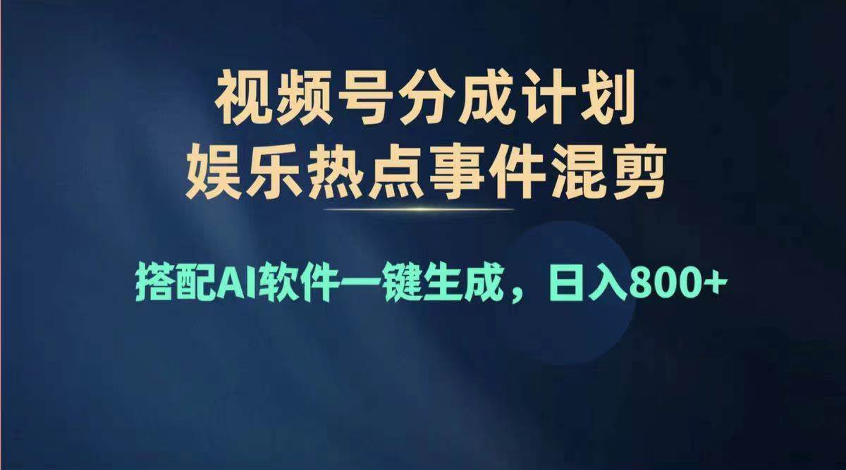 2024年度视频号赚钱大赛道，单日变现1000+，多劳多得，复制粘贴100%过…-烽云网
