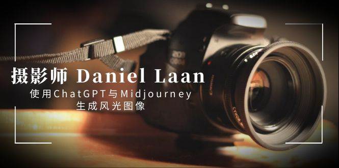 摄影师 Daniel Laan 使用ChatGPT与Midjourney生成风光图像-中英字幕-烽云网