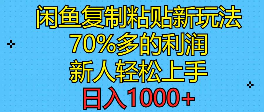 闲鱼复制粘贴新玩法，70%利润，新人轻松上手，日入1000+-烽云网