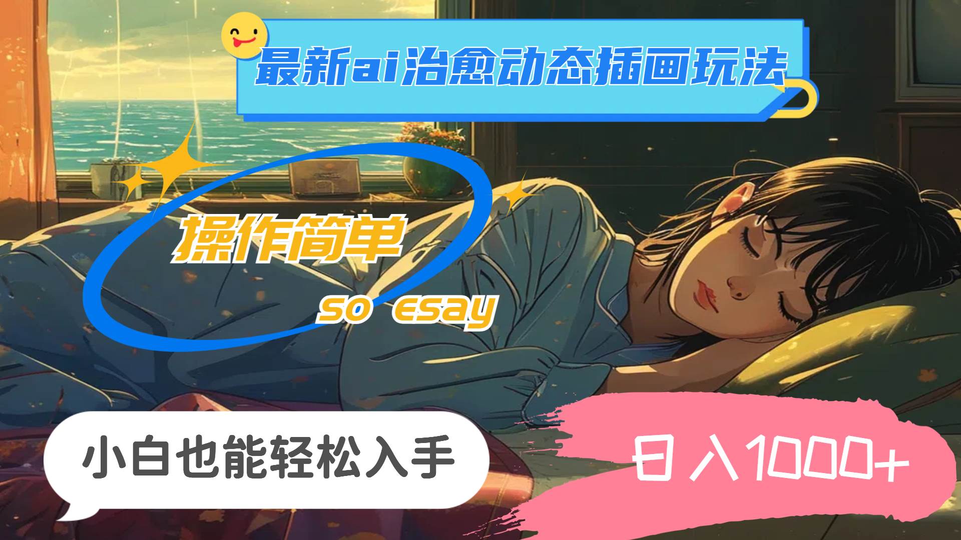 24年最新ai治愈动态插画玩法,操作简单,小白也能轻松入手,日入1000+-烽云网