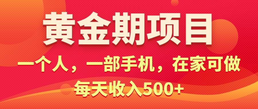 黄金期项目，电商搞钱！一个人，一部手机，在家可做，每天收入500+-烽云网