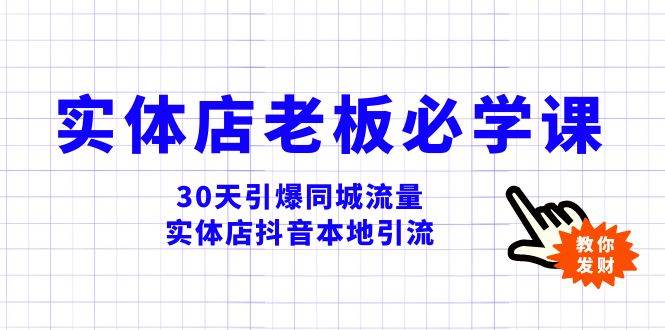 实体店-老板必学视频教程,30天引爆同城流量,实体店抖音本地引流-烽云网