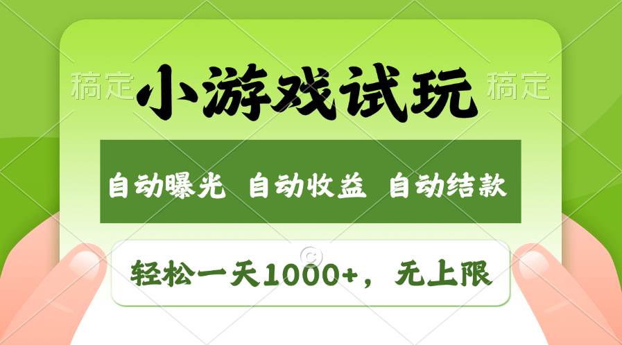 轻松日入1000+，小游戏试玩，收益无上限，全新市场！-烽云网