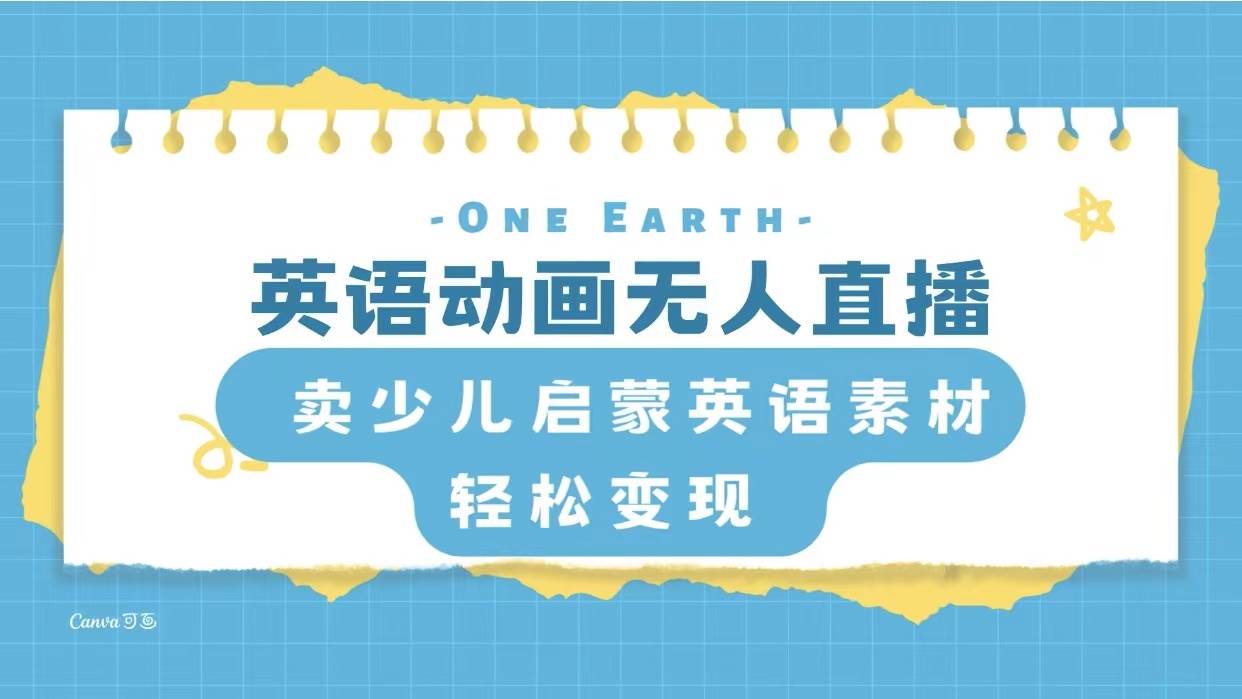 英语动画项目，卖少儿启蒙英语素材，实现轻松变现-烽云网