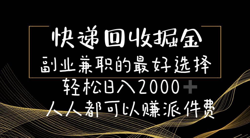 快递回收掘金副业的最好选择轻松一天2000-人人都可以赚派件费-烽云网