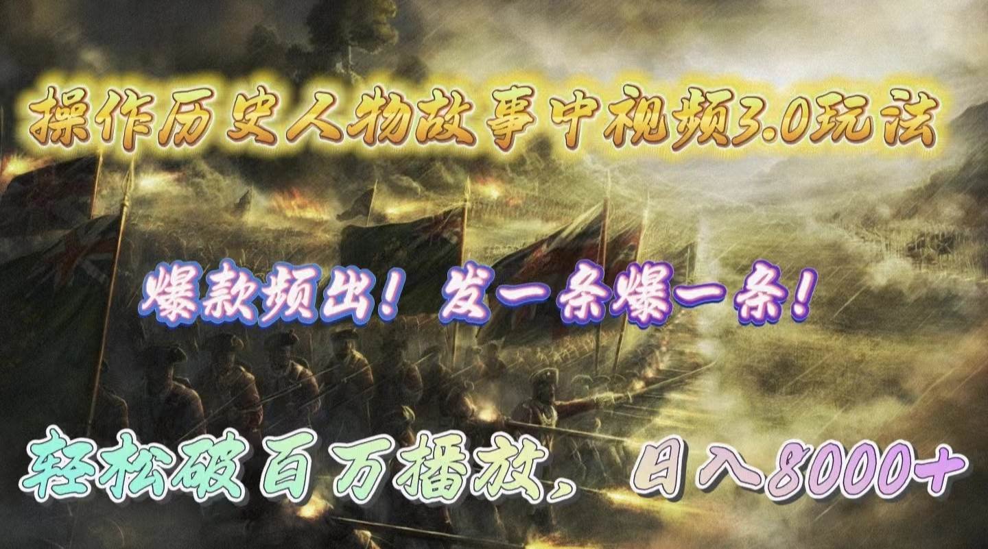 操作历史人物故事中视频3.0玩法，发一条爆一条！轻松破百万播放，日入8000+-烽云网