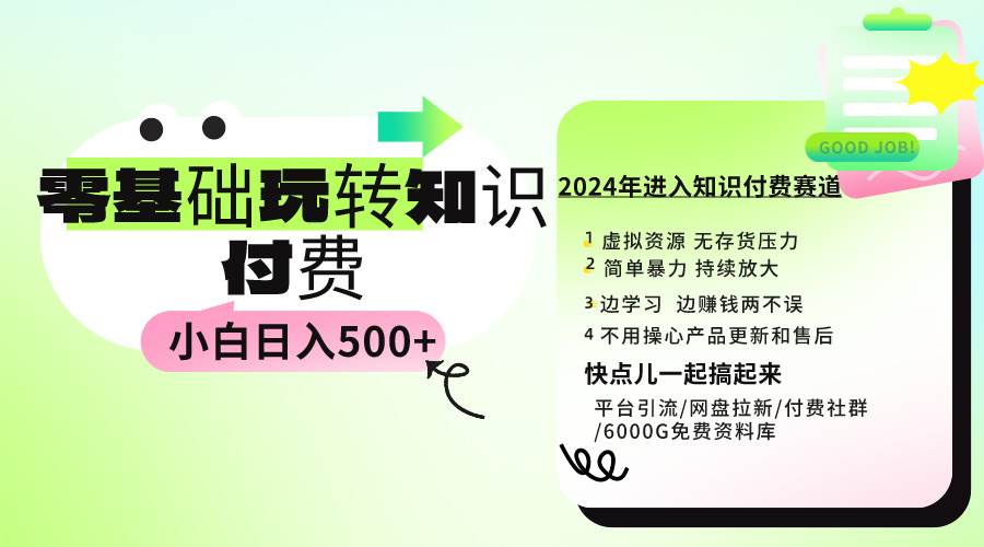0基础知识付费玩法 小白也能日入500+ 实操教程-烽云网