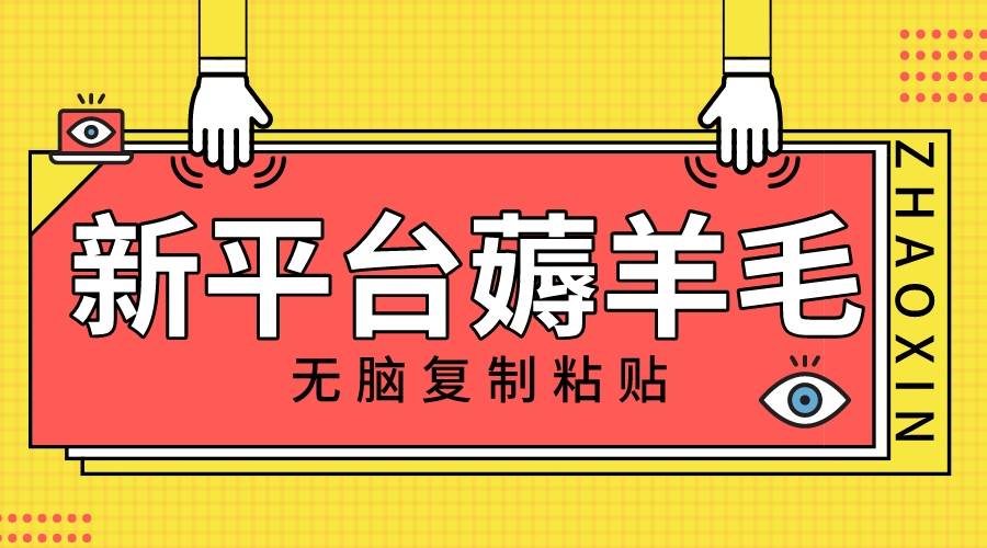 新平台撸收益，无脑复制粘贴，1万阅读100块，可多号矩阵操作-烽云网