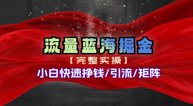 热门赛道掘金_小白快速入局挣钱,可矩阵【完整实操】-烽云网