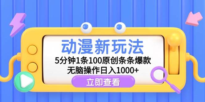 动漫新玩法，5分钟1条100原创条条爆款，无脑操作日入1000+-烽云网