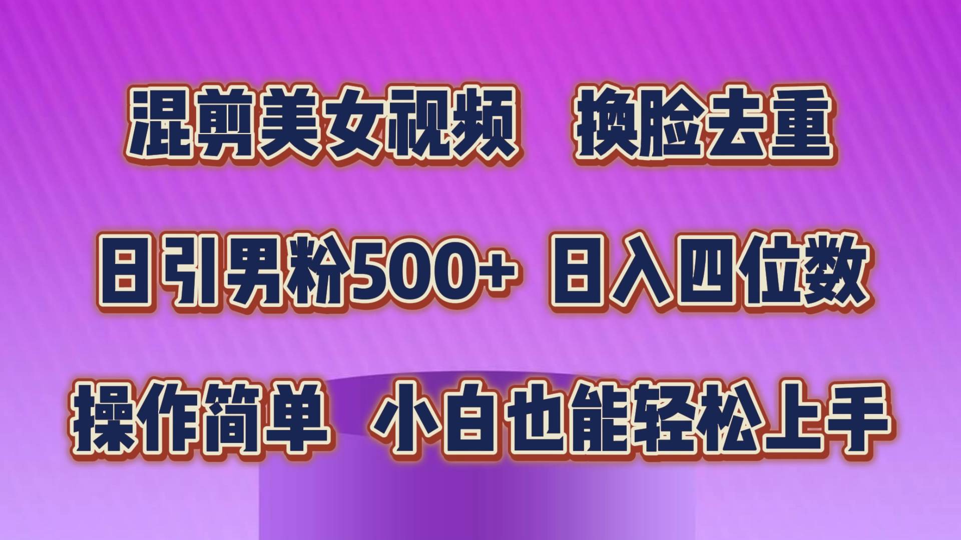 混剪美女视频，换脸去重，轻松过原创，日引色粉500+，操作简单，小白也…-烽云网