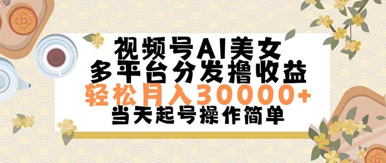 视频号AI美女,轻松月入30000+,操作简单轻松上手-烽云网