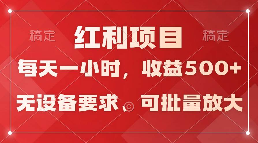 日均收益500+,全天24小时可操作,可批量放大,稳定!-烽云网