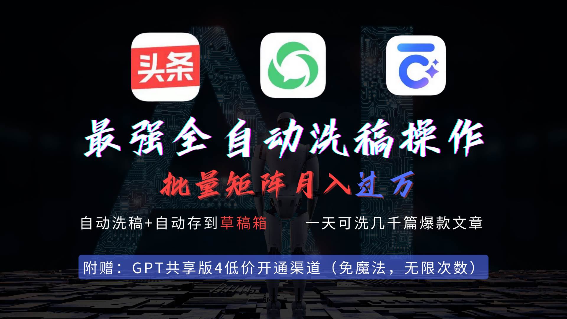 最强全自动一键洗稿存稿操作，批量出爆文，头条，公众号都能用，月入过w…-烽云网