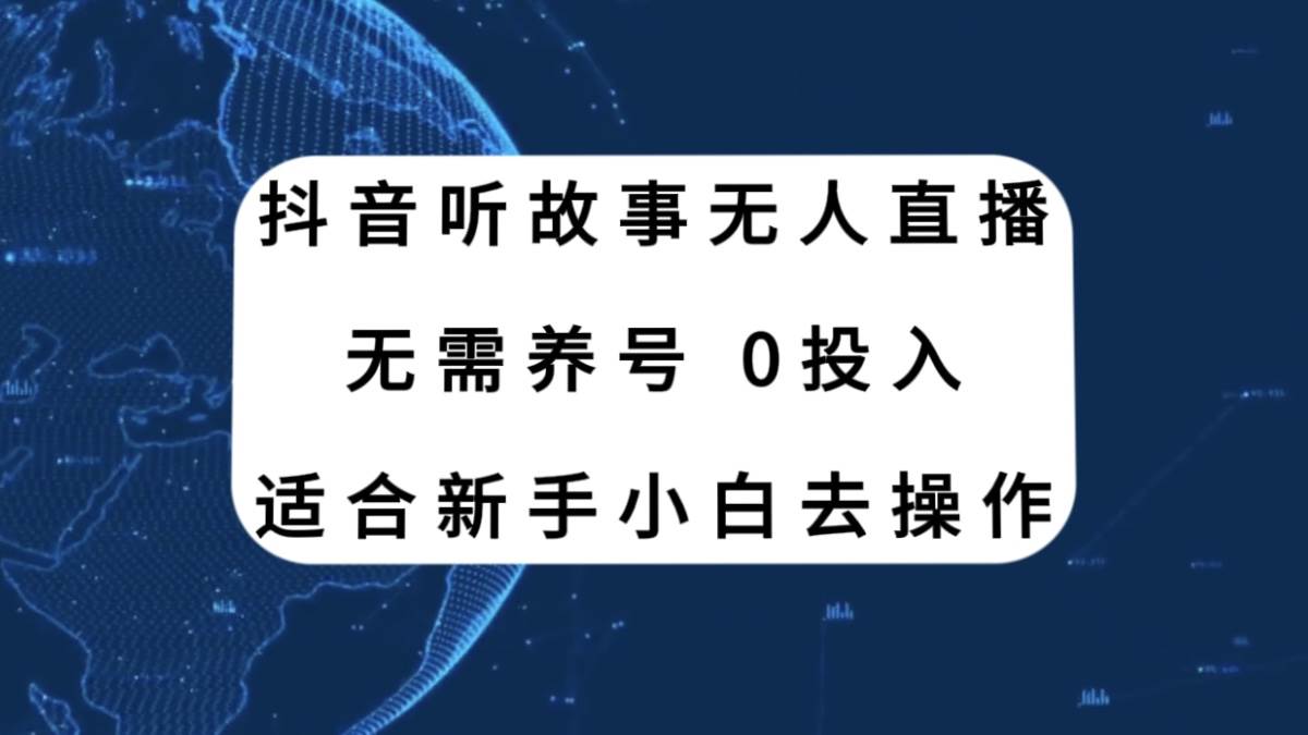 抖音听故事无人直播新玩法，无需养号、适合新手小白去操作-烽云网
