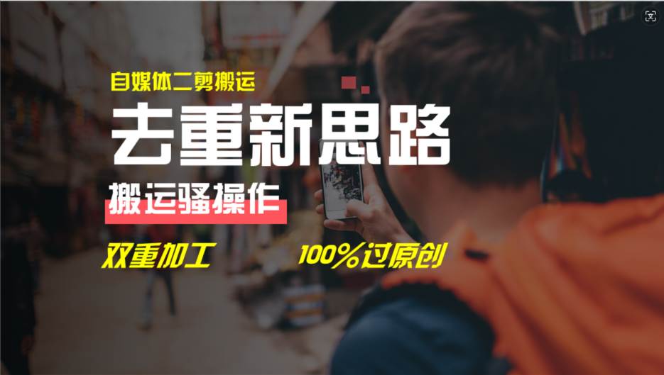 去重新思路,详细教你自媒体视频二剪搬运技术,自己加工双重去重100%过...-烽云网