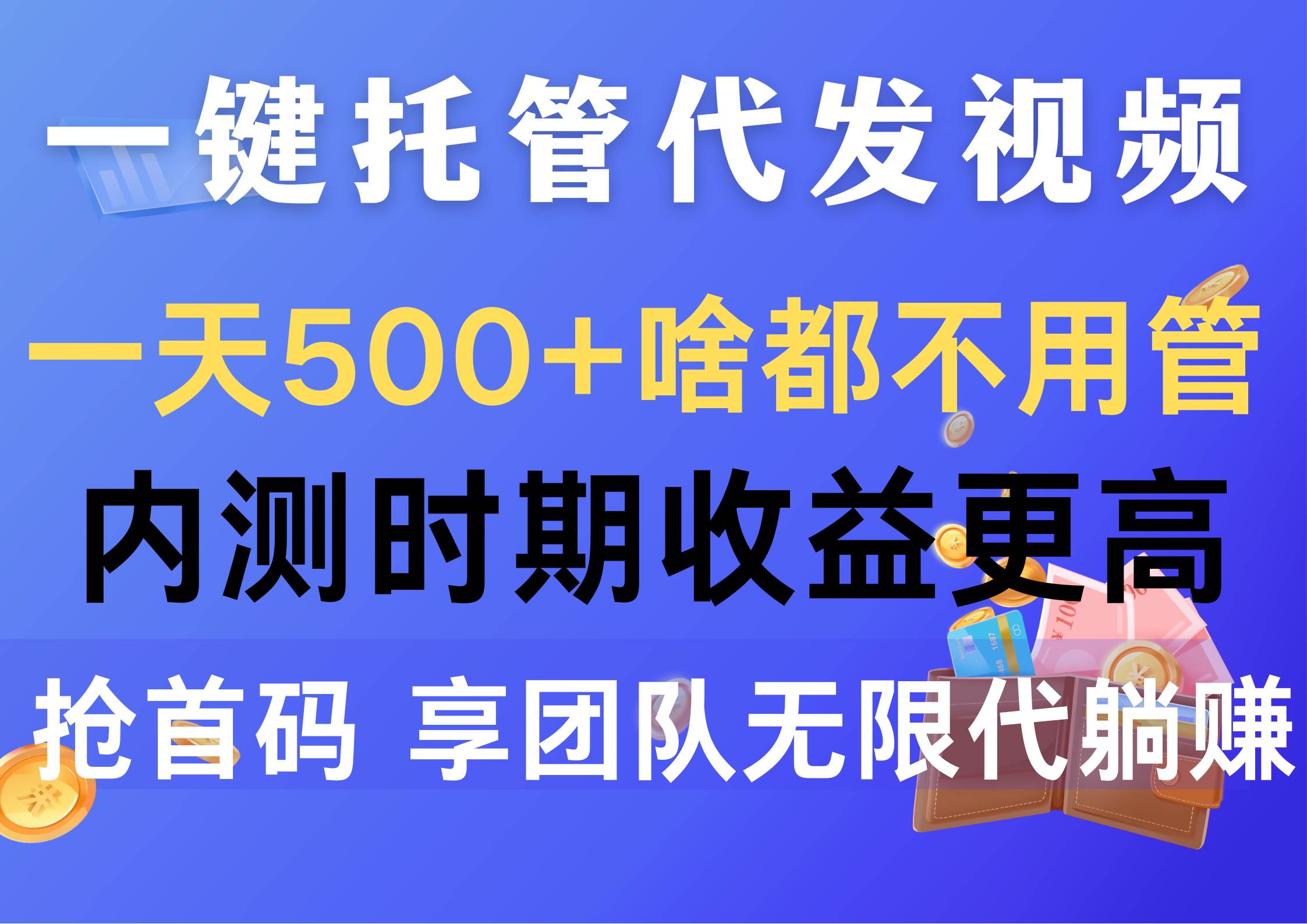 一键托管代发视频,一天500+啥都不用管,内测时期收益更高,抢首码,享...-烽云网