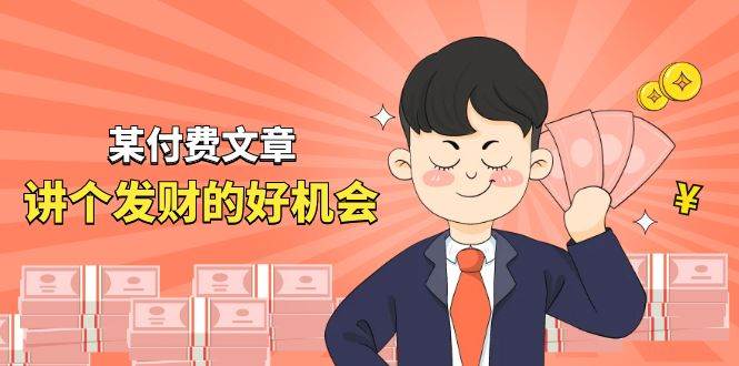 某付费文章《讲个发财好机会》拆解单月营业额千万的玄学生意-烽云网