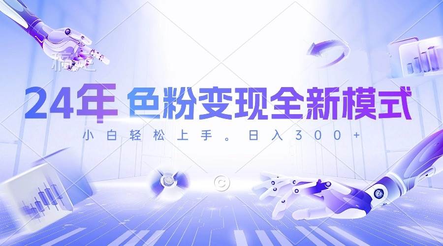 24年色粉变现全新模式，几分钟做好一个视频，小白可上手，每天半小时收…-烽云网