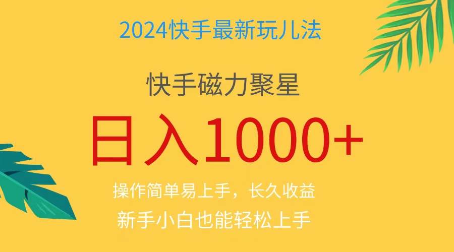2024蓝海项目快手磁力巨星做任务,小白无脑自撸日入1000+、-烽云网