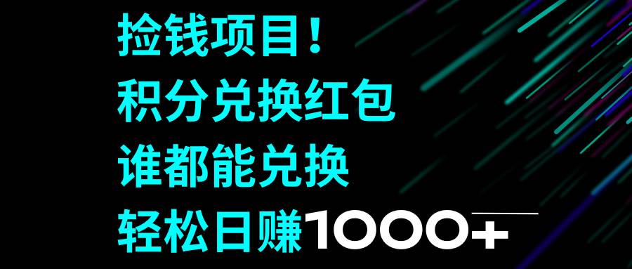 捡钱项目！积分兑换红包，谁都能兑换，轻松日赚1000+-烽云网