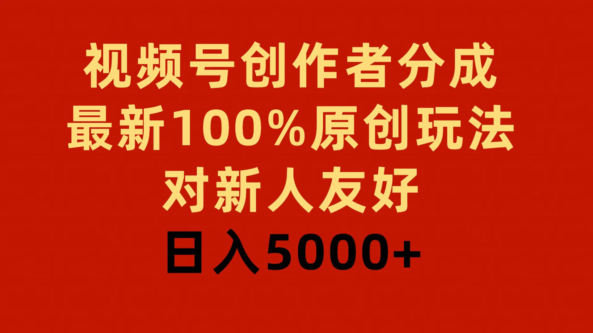 视频号创作者分成,最新100%原创玩法,对新人友好,日入5000+-烽云网