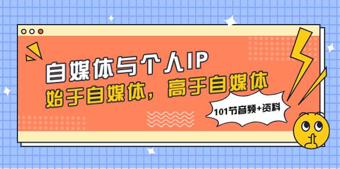 自媒体与个人IP，始于自媒体，高于自媒体（101节音频+资料）-烽云网