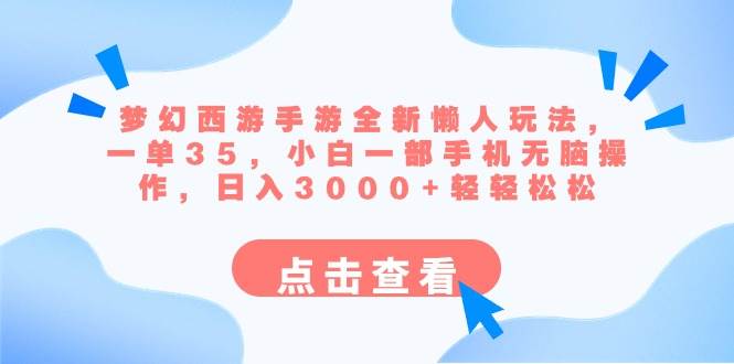 梦幻西游手游全新懒人玩法 一单35 小白一部手机无脑操作 日入3000+轻轻松松-烽云网
