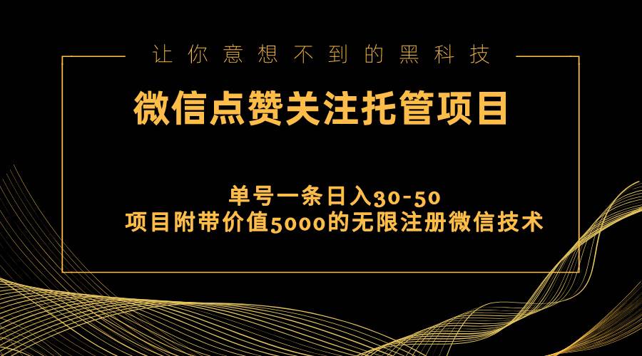 视频号托管点赞关注，单微信30-50元，附带价值5000无限注册微信技术-烽云网