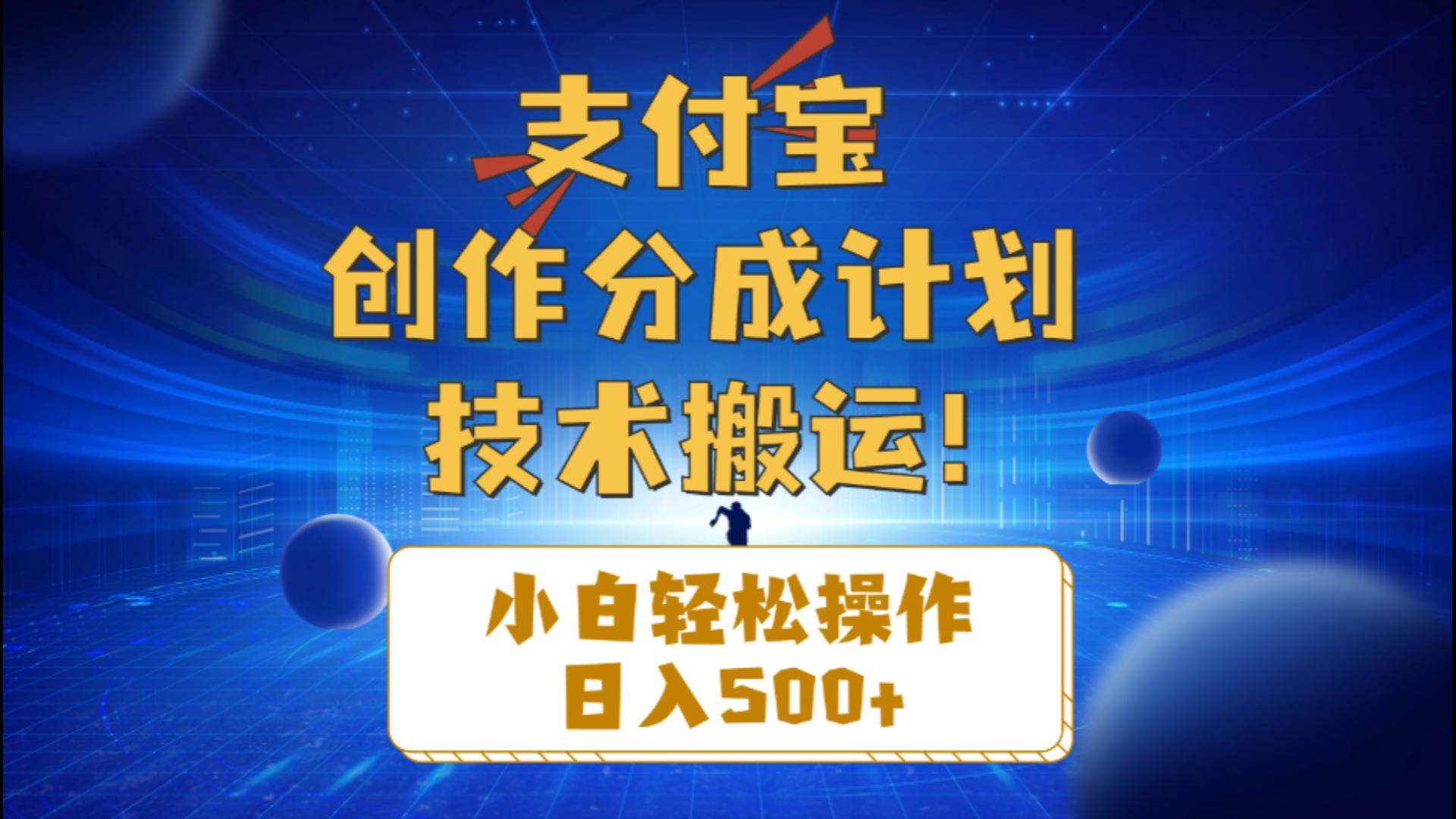 支付宝创作分成（技术搬运）小白轻松操作日入500+-烽云网