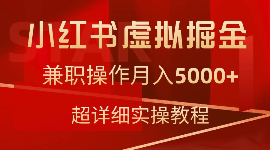 小红书虚拟掘金，兼职操作月入5000+，超详细教程-烽云网